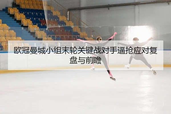ou-guan-man-cheng-xiao-zu-mo-lun-guan-jian-zhan-dui-shou-bi-qiang-ying-dui-fu-pan-yu-qian-zhan-2-129.jpg