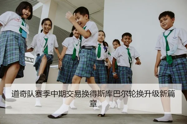 道奇队赛季中期交易换得斯库巴尔轮换升级新篇章