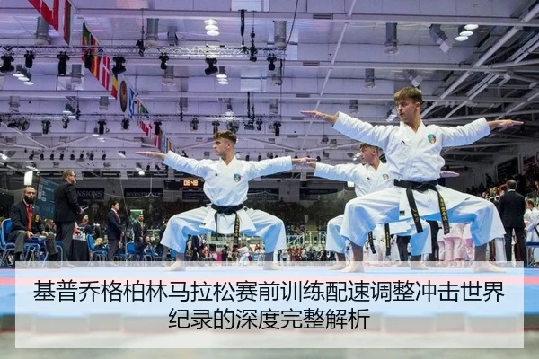 ji-pu-qiao-ge-bo-lin-ma-la-song-sai-qian-xun-lian-pei-su-tiao-zheng-chong-ji-shi-jie-ji-lu-de-shen-du-wan-zheng-jie-xi-1-482.jpg